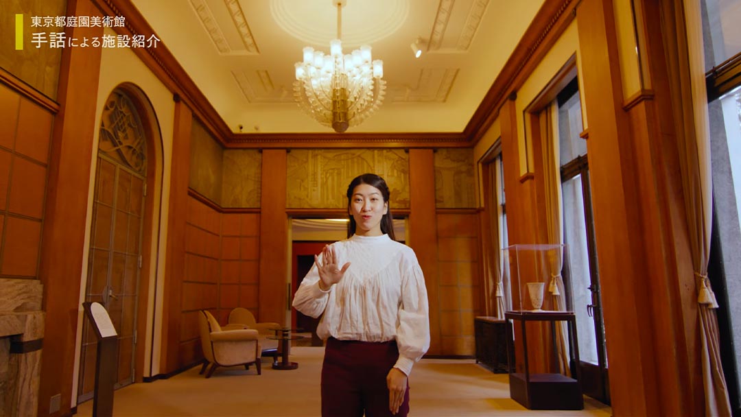 東京都庭園美術館 手話による施設紹介（音声ガイド・日本語字幕付き）｜Japanese Sign Language (JSL) Introduction